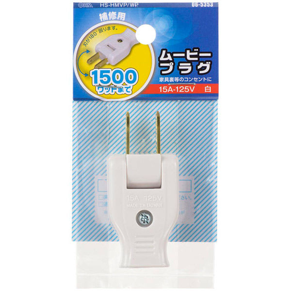 オーム電機 ムービープラグ 白 06-5353 1個（直送品） - アスクル