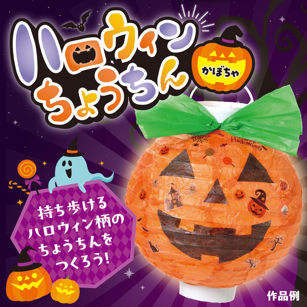 アーテック ハロウィンちょうちん かぼちゃ 58758 1セット(1個×2