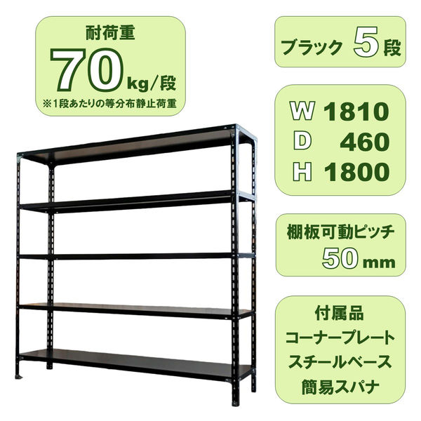 軒先渡し】Fukufuji 軽量スチールラック (天地5段） 幅1810×奥行460×高