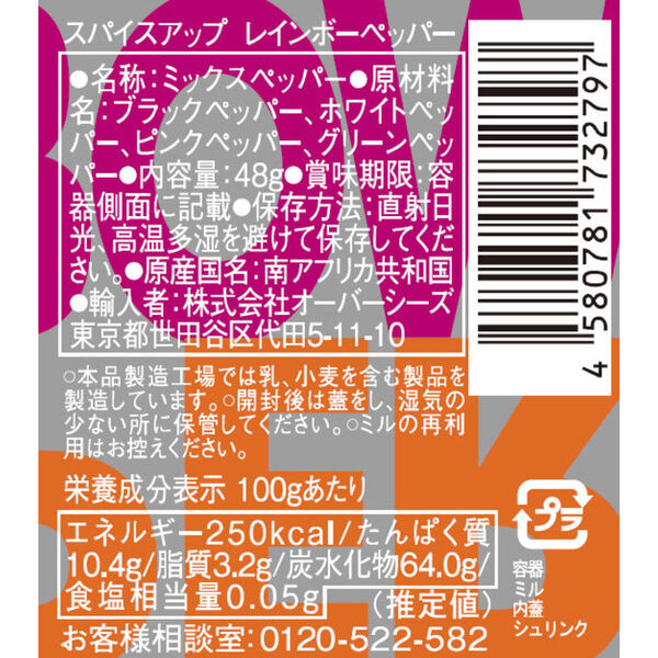 スパイスアップ レインボーペッパー 48g(ミル付き) 1個 プラ容器 胡椒