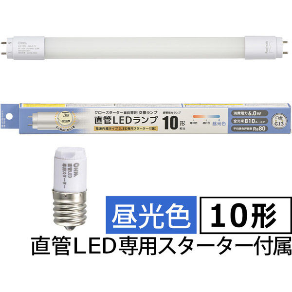 オーム電機 直管LEDランプ 10形相当 昼光色 グロースターター器具専用