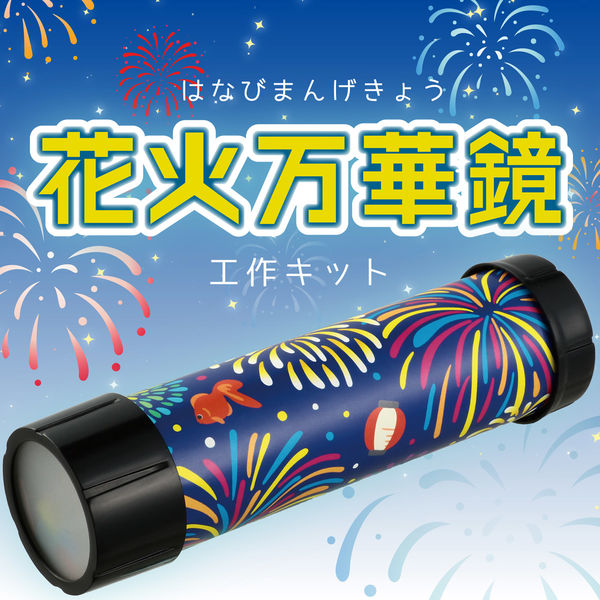 アーテック 花火万華鏡 58655 1セット(1個×3)（直送品） - アスクル
