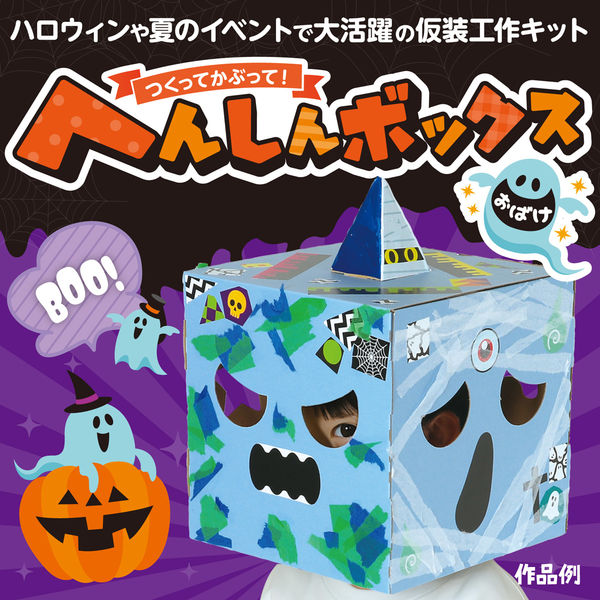 アーテック へんしんボックス おばけ 58749 1セット(1個×2)（直送品