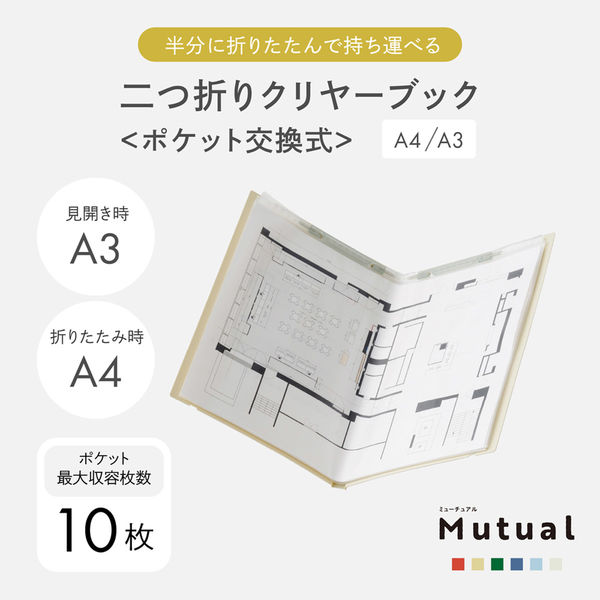 リヒトラブ リヒト Mutual 二つ折クリヤーブック A4/A3 アイボリー