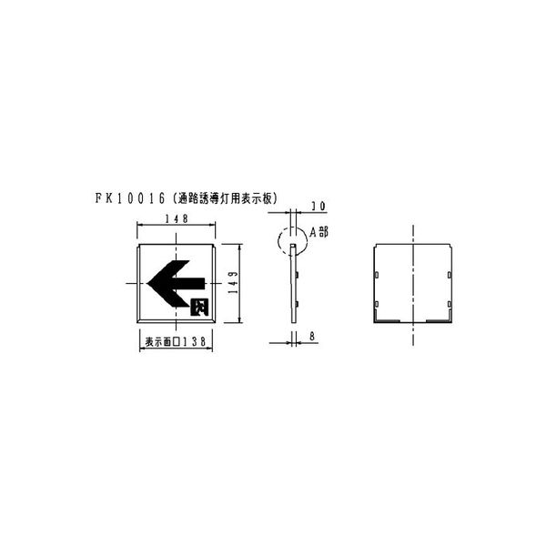 パナソニック 通路表示板左 Ｃ級 直付用 FK10016 1個（直送品） - アスクル