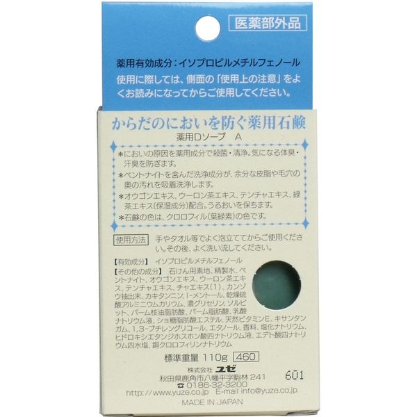 ユゼ からだのにおいを 防ぐ薬用石鹸 110g 4903075430009 1個(110g入 