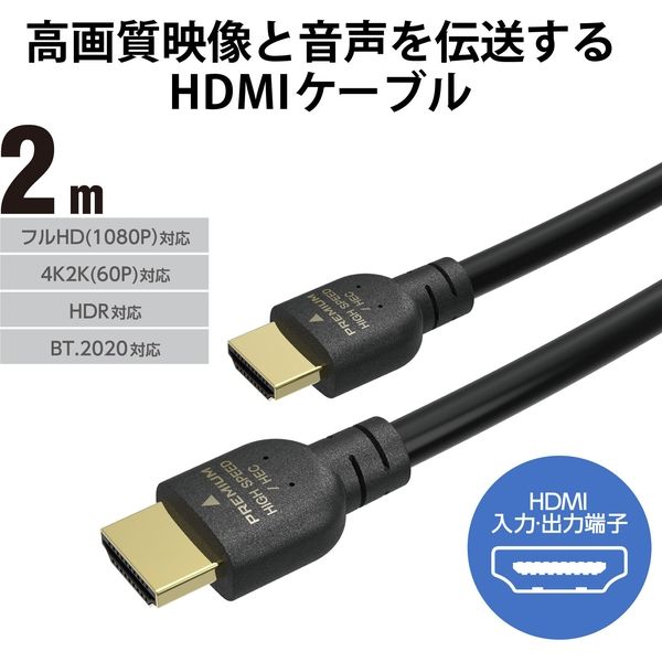 HDMIケーブル 4K/Ultra HD対応 プレミアム PS5対応 2m 黒 GM-DHHDPS14E20B エレコム 1個 - アスクル