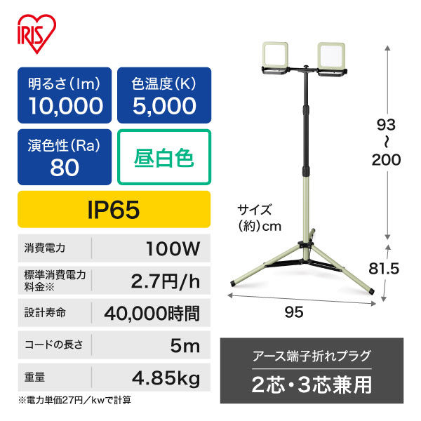 アイリスオーヤマ LEDスタンドライト10000lm LWTL-10000ST 1台 - アスクル