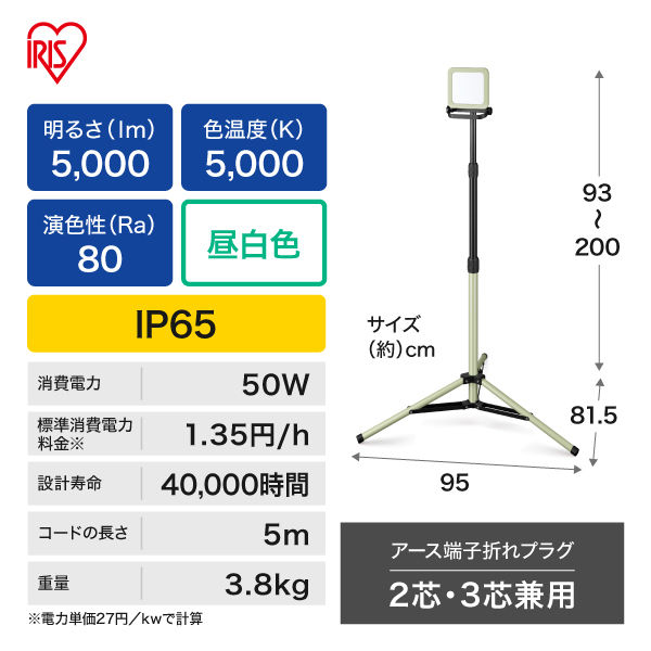 アイリスオーヤマ LED スタンドライト 作業灯 ワークライト 投光器 5000lm 昼白色 LWTL-5000ST 1台（直送品）