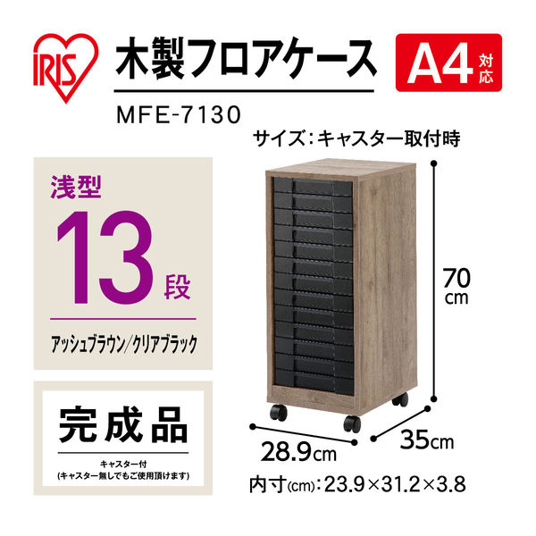 アイリスオーヤマ 木製フロアケース MFE-7130 アッシュブラウン