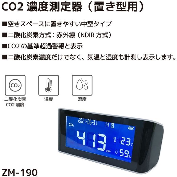 ZERO JAPAN CO2濃度測定器(置き型用) ZM-190 1台（直送品） - アスクル