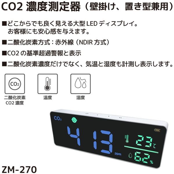 ZERO JAPAN CO2濃度測定器(壁掛け・置き型兼用) ZM-270 1台（直送品）