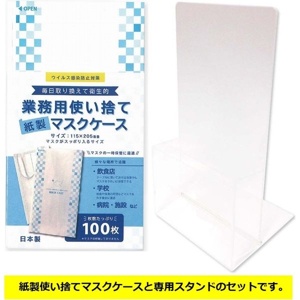 日本製 紙製使い捨てマスクケース100枚+スタンドセット DMC-DS100P-2