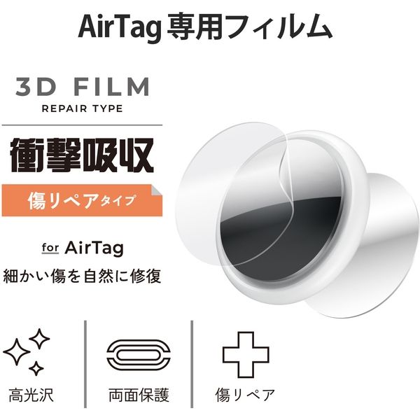 AirTag用 フィルム 耐衝撃 傷リペア 両面 光沢 2セット フルカバー