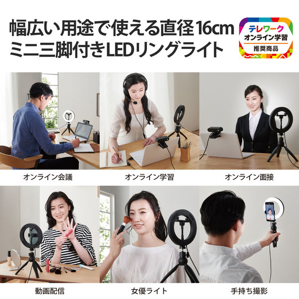 エレコム LEDリングライト/16cm/ミニ三脚スタンド付き/3色モード