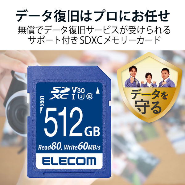 エレコム SDXCカード/データ復旧サービス付/ビデオスピードクラス対応/UHS-I U3 80MB/s 512GB MF-FS512GU13V3R 1個  - アスクル