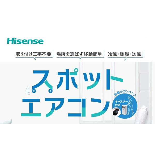 Hisense スポットエアコン 冷風・除湿・送風 HPAC-22D-W 1台