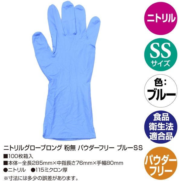 フジリンクス ニトリルグローブロング　粉なし　ブルー　SS 32-5751 1セット(100枚×20箱 合計2000枚入)（直送品）