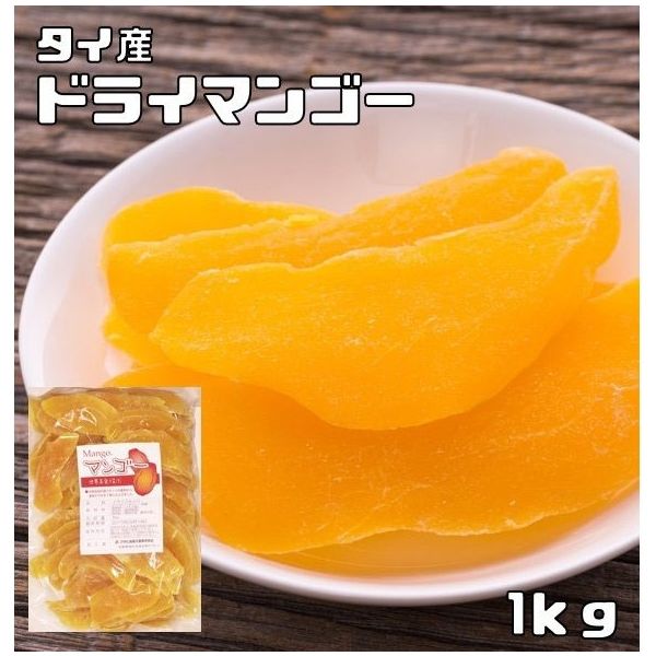 アサヒ食品工業 ドライマンゴー 1kg タイ産 20326 1袋（直送品