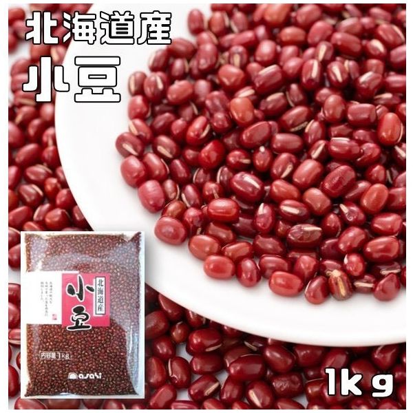 アサヒ食品工業 小豆 1kg 北海道産 20372 1袋（直送品） - アスクル