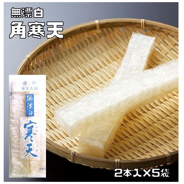 棒寒天 業務用50本入 1等ランク 送料無料 信州産 角寒天