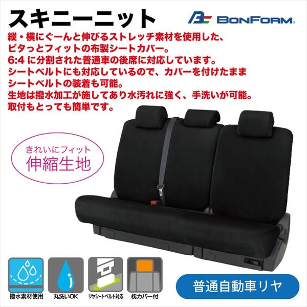 ボンフォーム スキニーニット 普通自動車リヤ 4040-64-BK 1枚