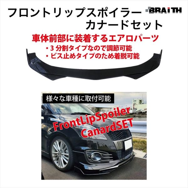 ブレイス フロントリップスポイラー カナードセット BX-444 1セット