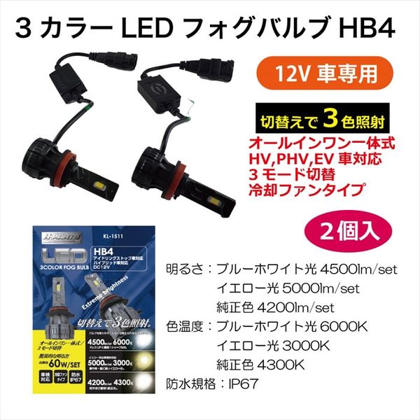 ◆新品◆ブレイス 3カラー LED フォグバルブ HB4 KL-1511 6000K/3000K/4200K 車検対応