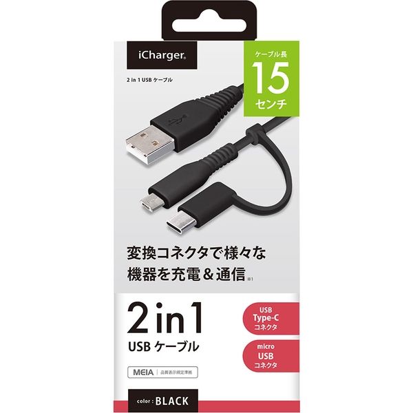 PGA 変換コネクタ付き 2in1 USBケーブル(Type-C＆micro USB) 15cm