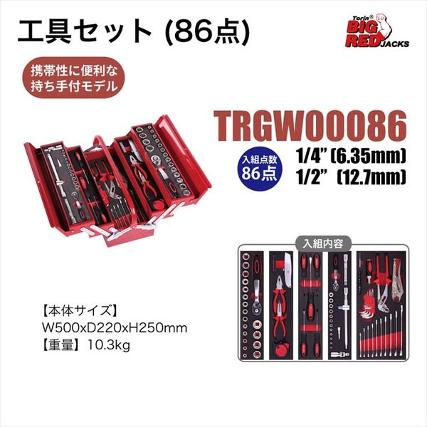 Big Red BIGRED 工具セット(86点) TRGW00086 1セット（直送品） - アスクル