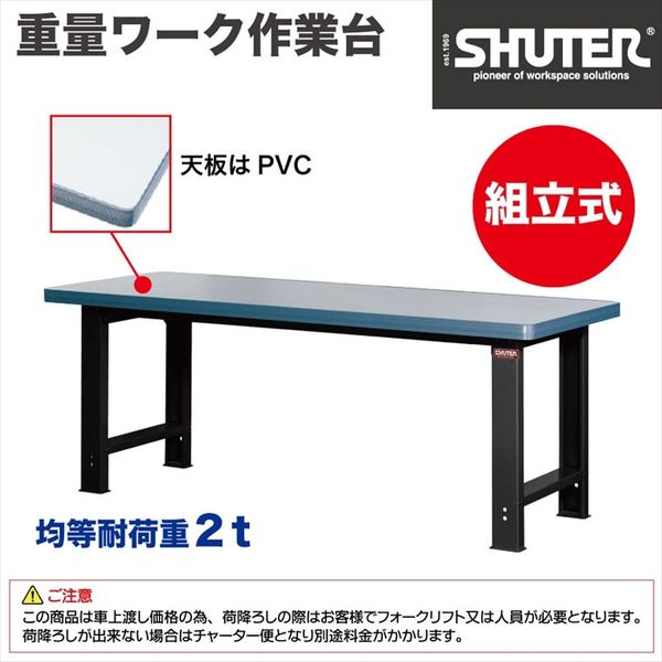 SHUTER 重量ワーク作業台 WH7M 1台（直送品） - アスクル