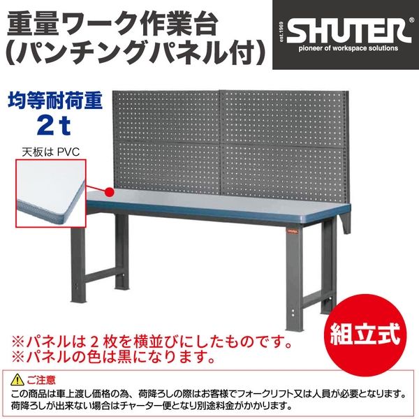 SHUTER 重量ワーク作業台パンチングパネル付 WH7MW1212 1台（直送品