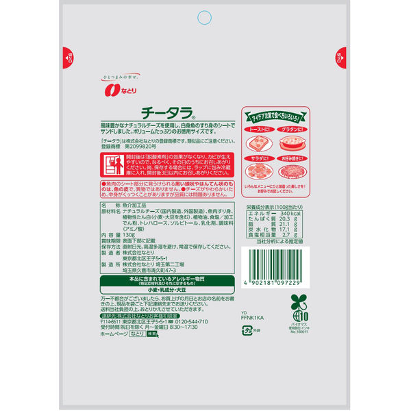 なとり お徳用チータラ 3袋 - アスクル