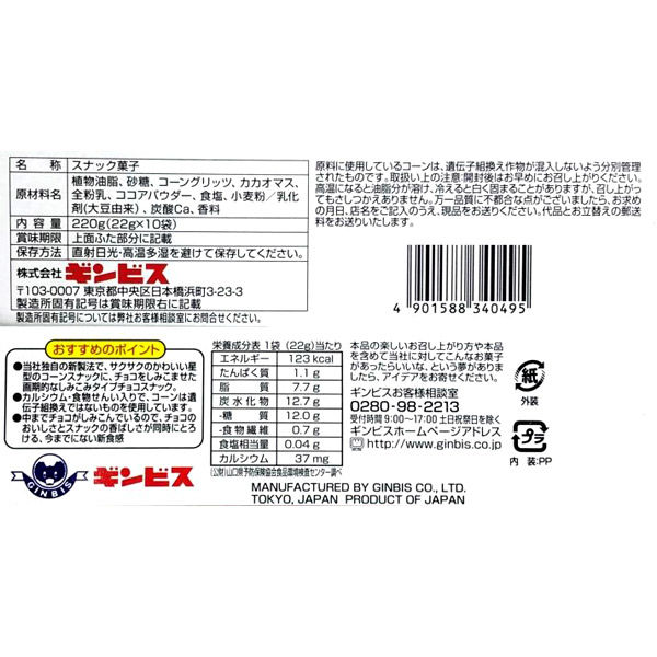 ギンビス しみチョココーン大箱 220g 1セット（3箱）