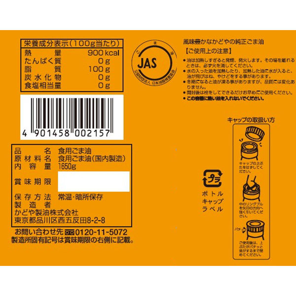 かどや製油 銀印ごま油（濃口）1650g - アスクル