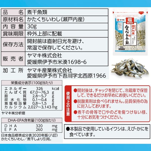 ヤマキ 塩無添加瀬戸内産食べる小魚30g 1セット（5個） - アスクル