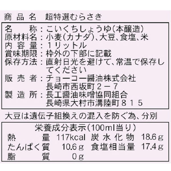 チョーコー　超特選むらさき　1L