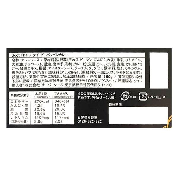 オーバーシーズ スータイプーパッポン・カレー 160g - アスクル