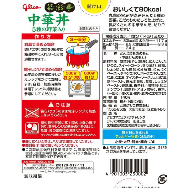 グリコ 菜彩亭 中華丼 140g 1セット（5食入）