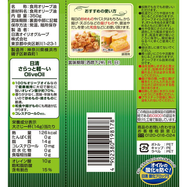 日清さらっと軽～いオリーブオイル 350g 日清オイリオ 1セット