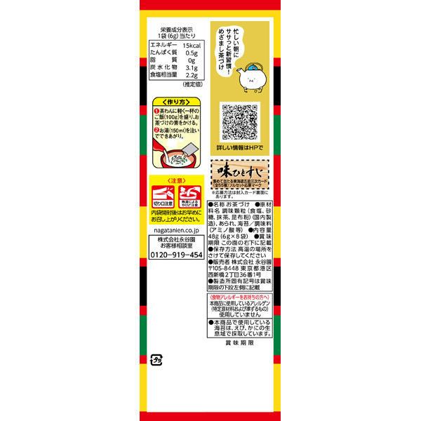 永谷園 お茶づけ海苔 8袋入 1セット（3個）