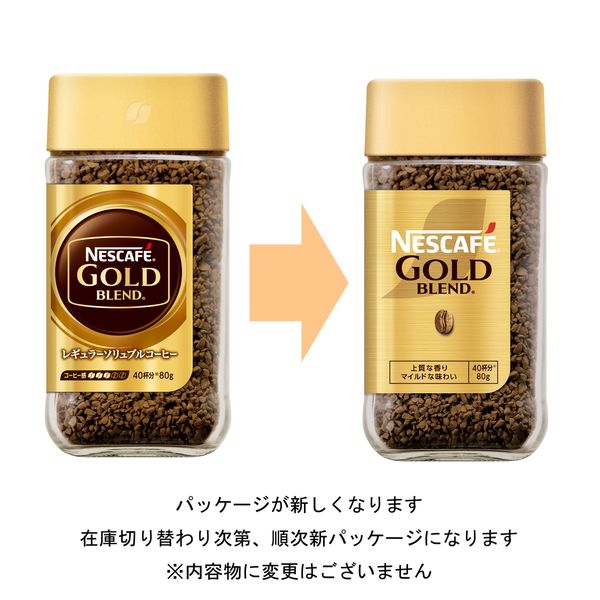 インスタントコーヒー】ネスカフェ ゴールドブレンド 瓶 1個（80g