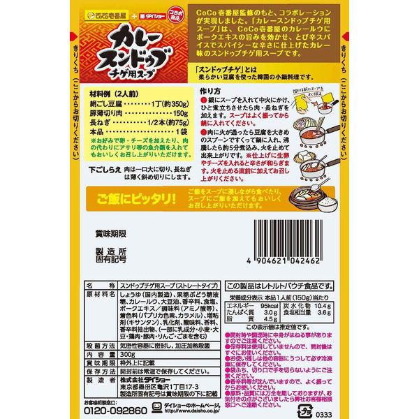 ダイショー CoCo壱番屋監修カレースンドゥブチゲ用スープ 鍋つゆ