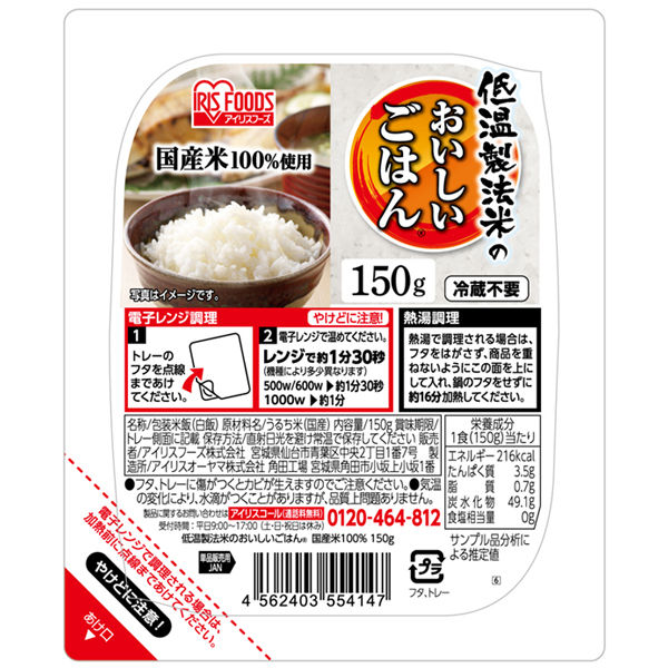 アイリスフーズ 低温製法米のおいしいごはん 国産米100％ 150g 1セット