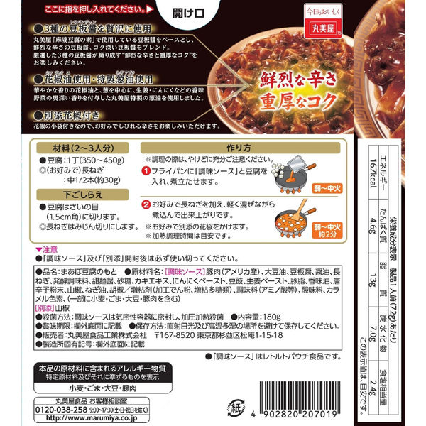 丸美屋 贅を味わう 麻婆豆腐の素 辛口 180g 1セット（2箱入） - 中華惣菜