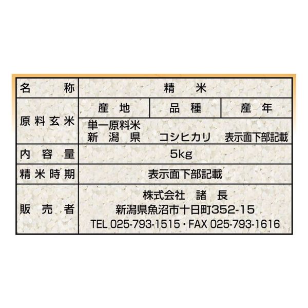 新潟県産 コシヒカリ 5kg 【精白米】 令和6年産 米 お米 新潟県産 コシヒカリ 5kg 【精白米】 令和6年産 米 お米