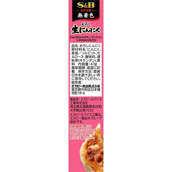 エスビー食品 おろし生にんにく 43g 2本 - アスクル