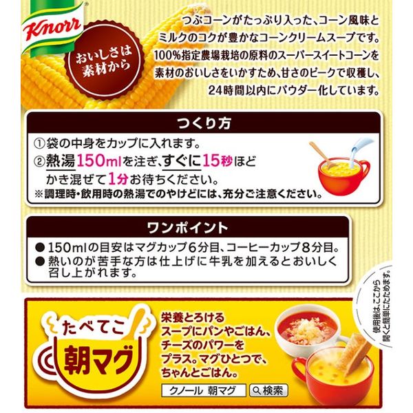 味の素 クノール カップスープ つぶたっぷりコーンクリーム 1セット