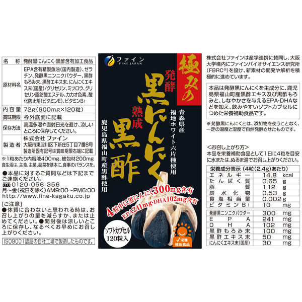 ファイン 極みの発酵黒にんにく黒酢 120粒 1個 サプリメント - アスクル