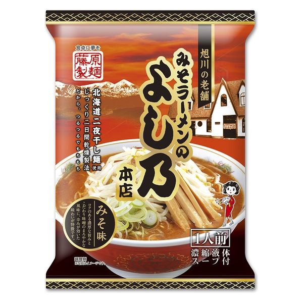 藤原製麺 旭川みそラーメンのよし乃本店 1セット（10食） - アスクル